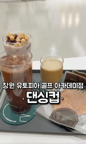 댄싱컵 창원유토피아골프아카데미점 이미지