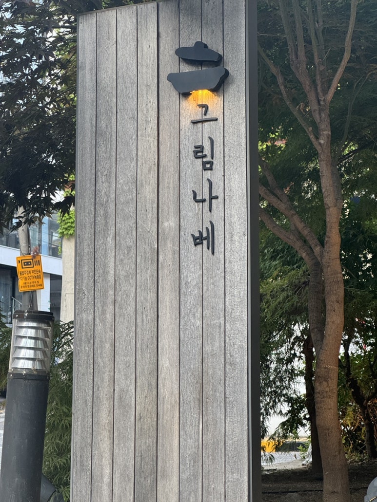그림나베 교대역점 이미지