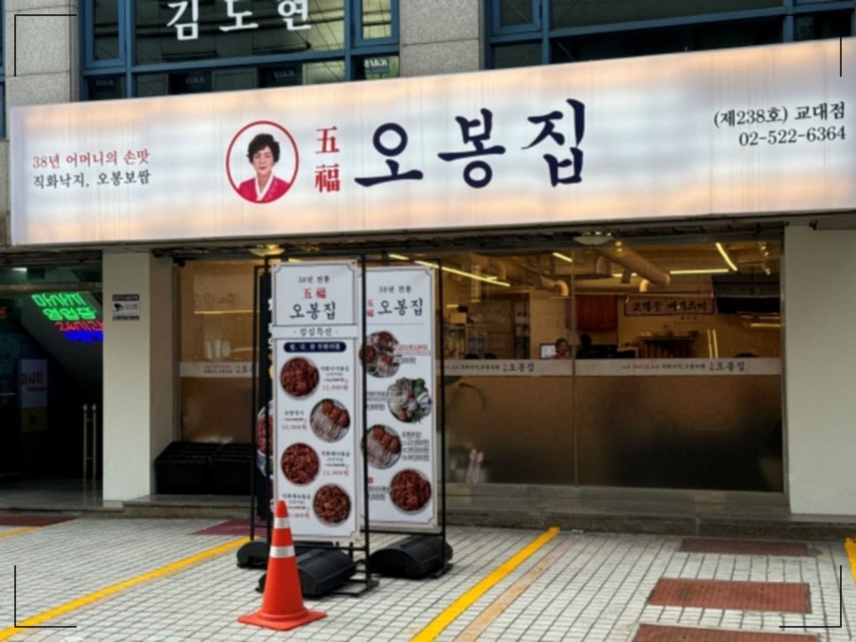 오봉집 교대점 이미지