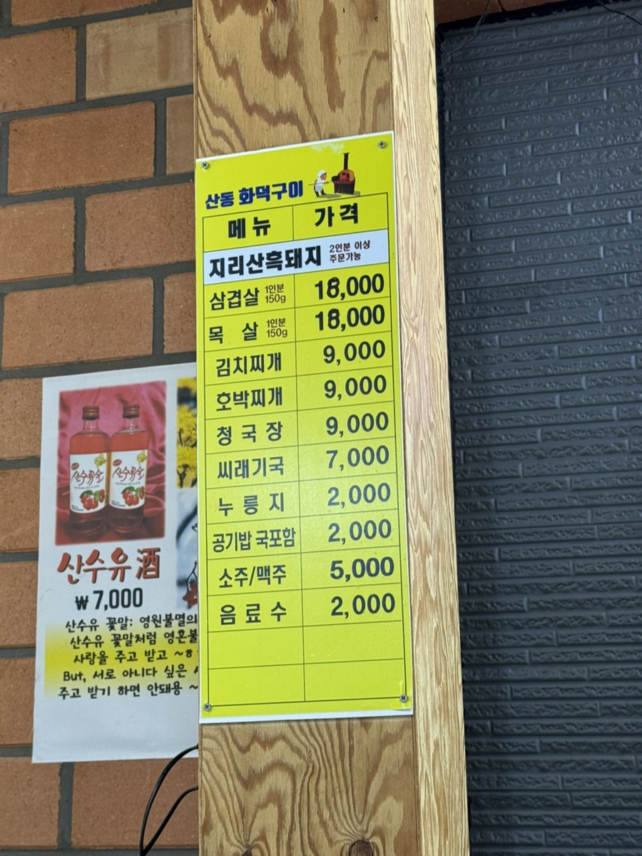 산동화덕구이 이미지