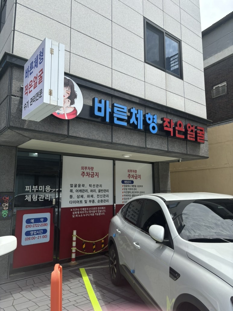 바른체형 작은얼굴 이미지