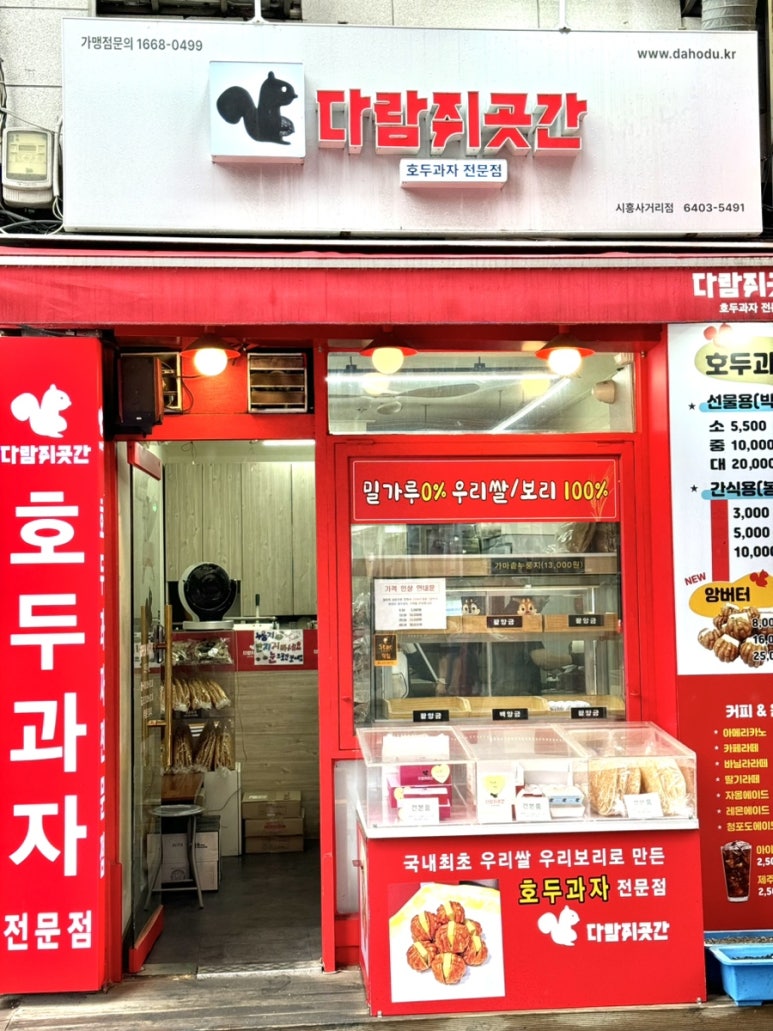 다람쥐곳간시흥 이미지
