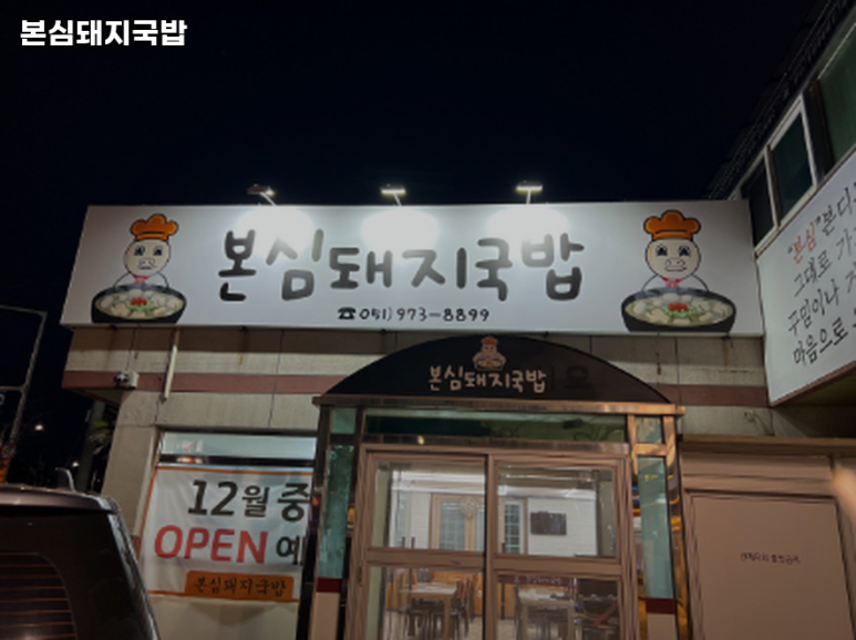 본심돼지국밥 이미지