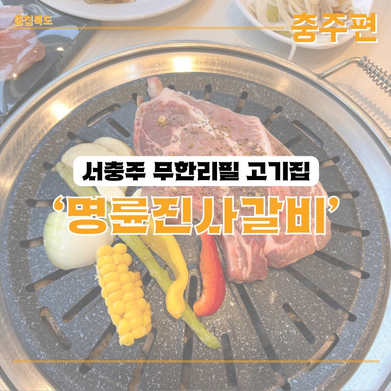 명륜진사갈비서충주기업도시점 이미지