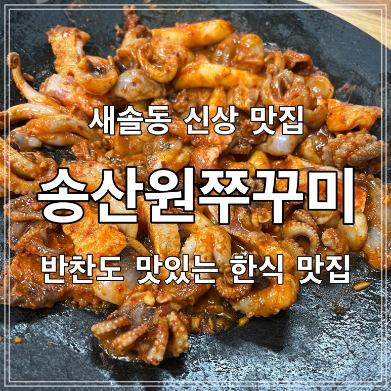 송산원쭈꾸미 이미지
