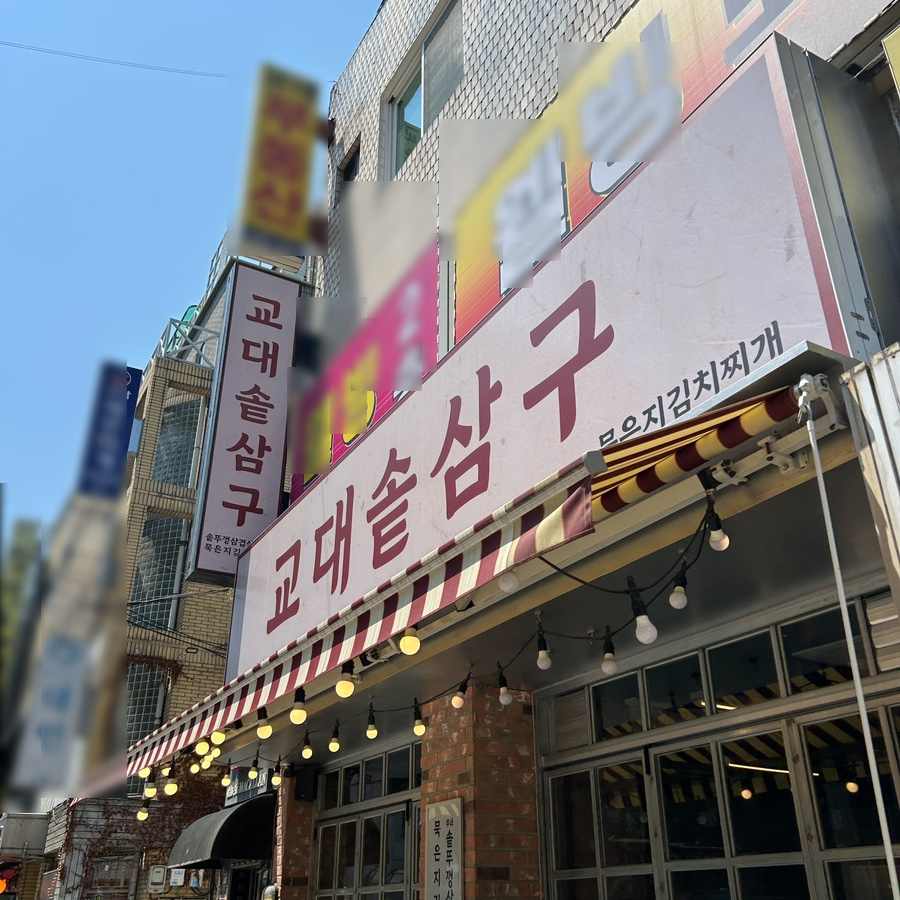 교대솥삼구 이미지