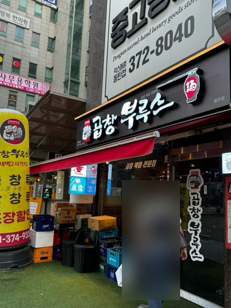 곱창부루스 이미지