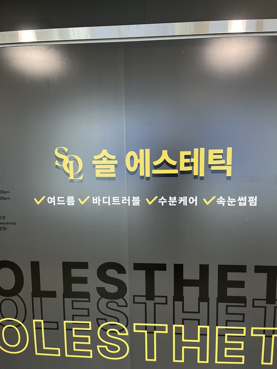 솔에스테틱 화성점 이미지