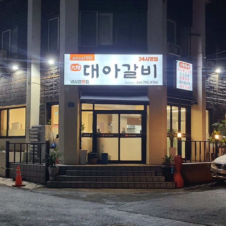 대아갈비 이미지