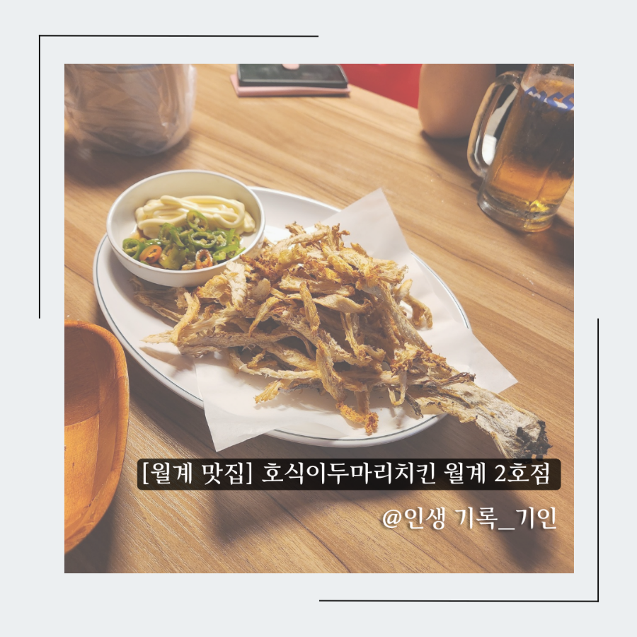 호식이두마리치킨월계 이미지