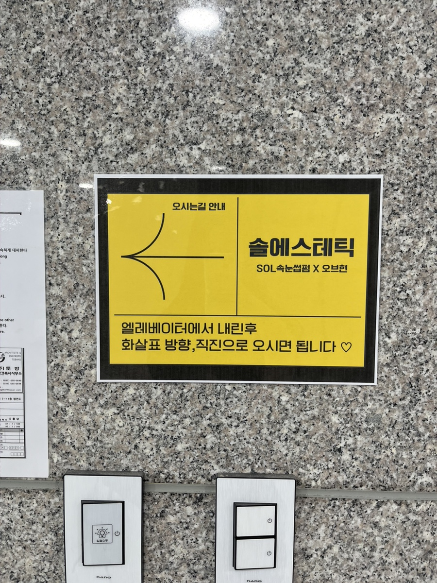 솔에스테틱 화성점 이미지