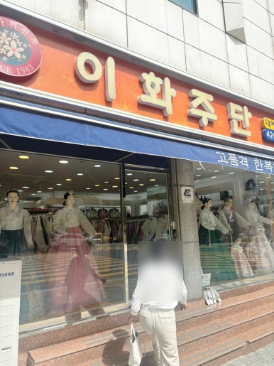 이화주단 이미지