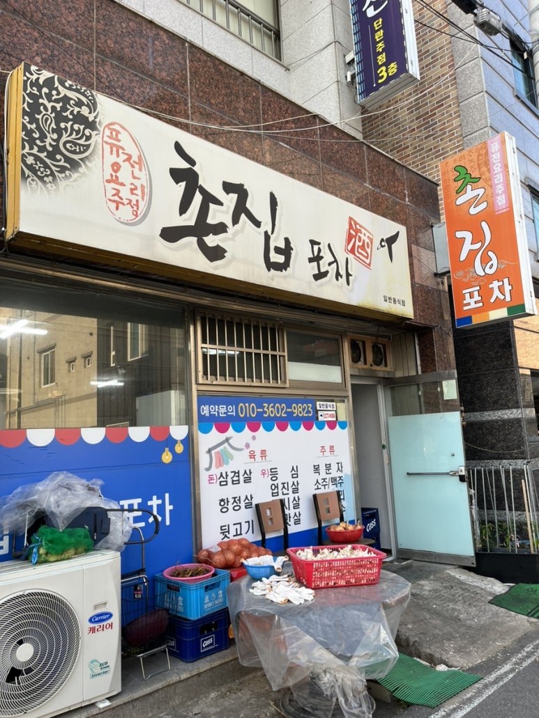 촌집포차 이미지