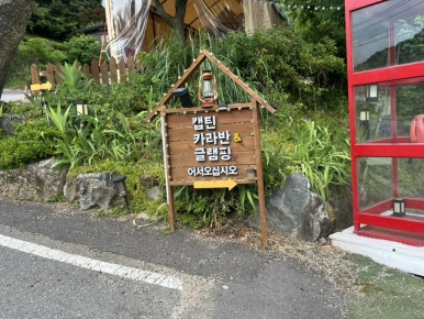 캡틴 카라반 글램핑 이미지