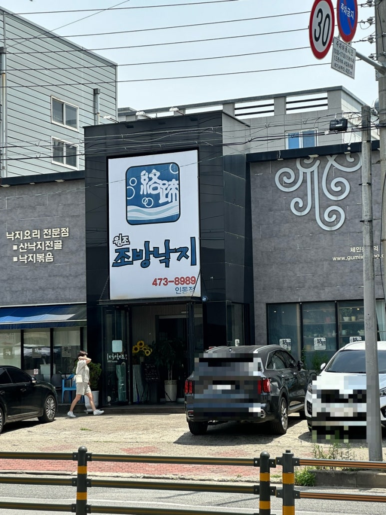 원조조방낙지인동점 이미지