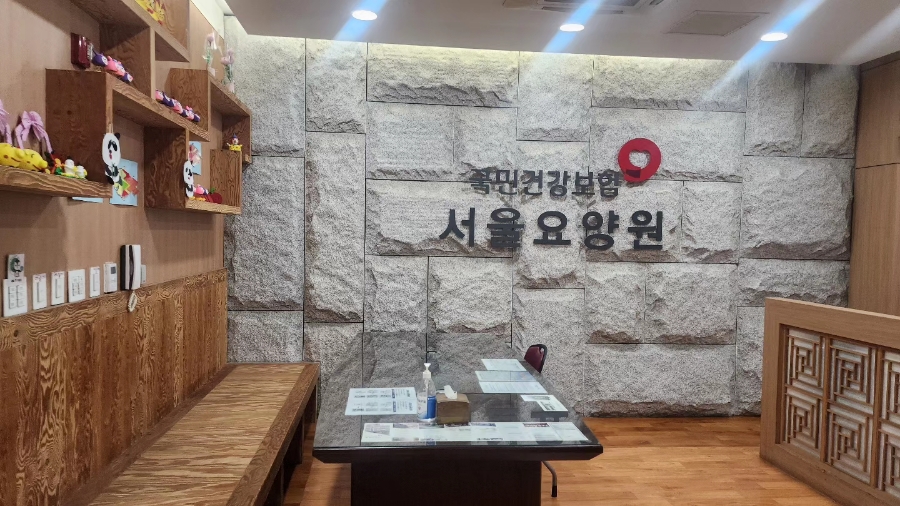 국민건강보험공단 서울요양원 이미지