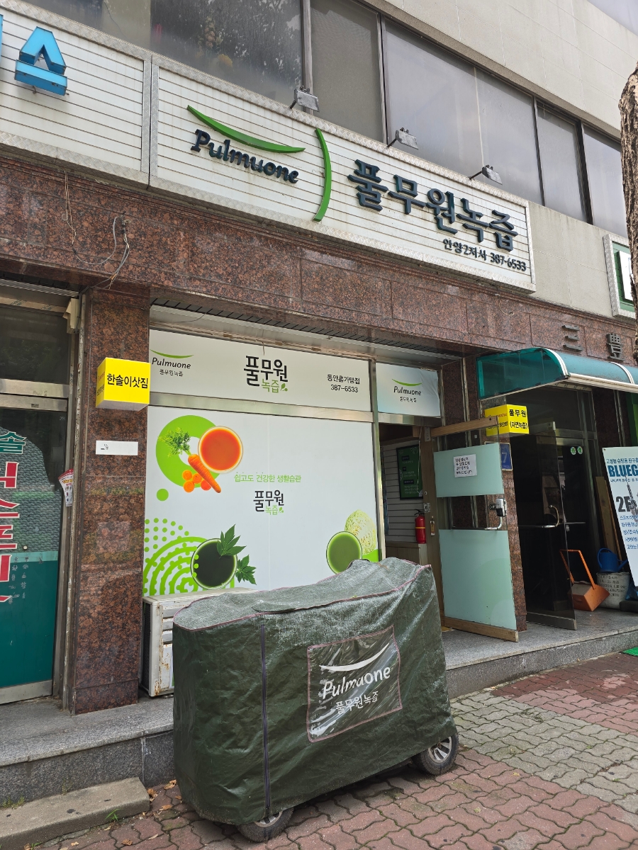 안양녹즙 이미지