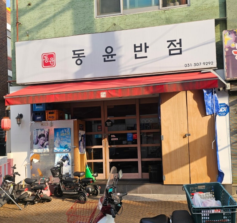 동윤반점 이미지
