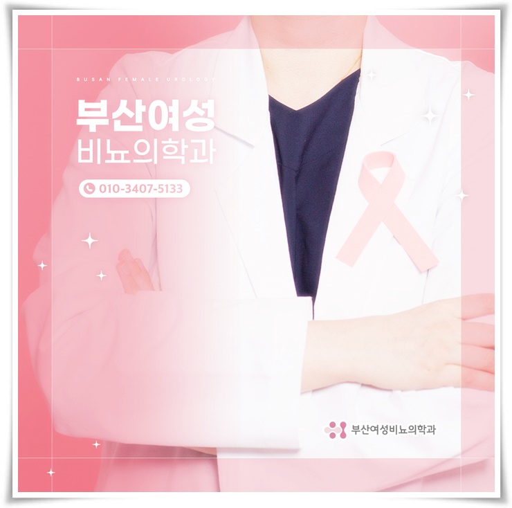 부산여성비뇨의학과의원 이미지