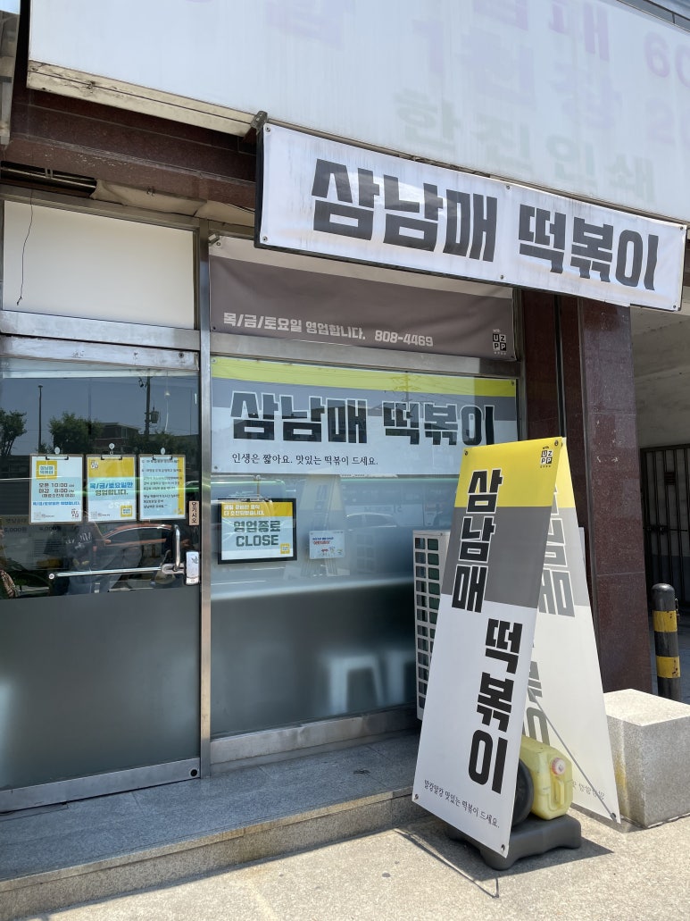 삼남매분식 이미지