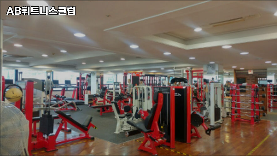 AB휘트니스클럽 이미지