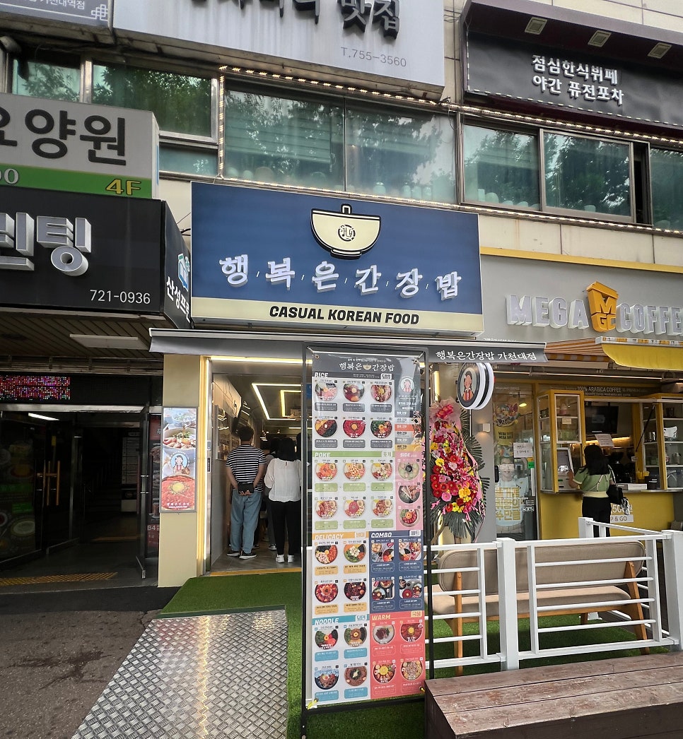 행복은간장밥 가천대점 이미지