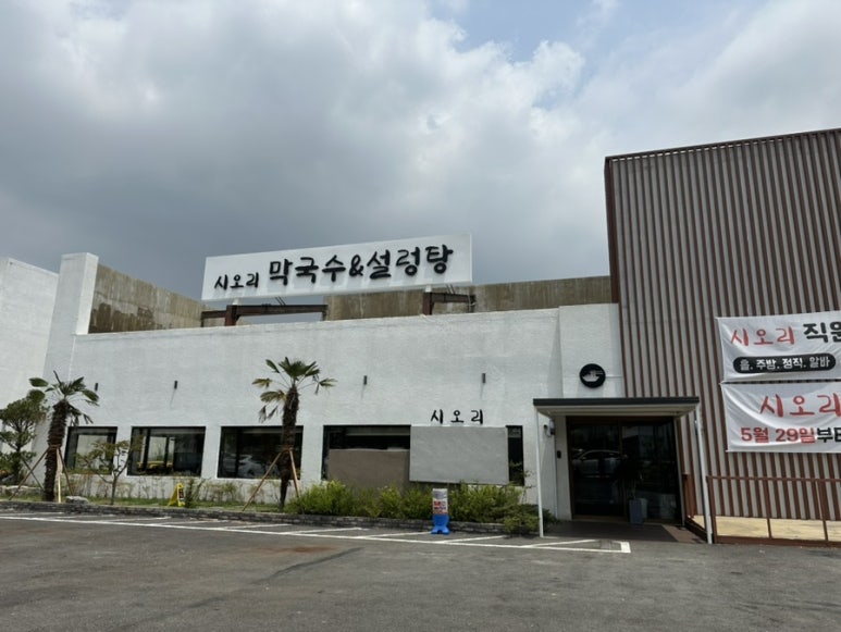 시오리막국수 이미지