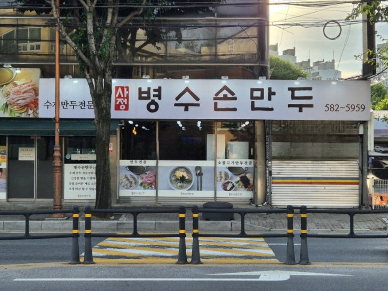 병수손만두사정점 이미지