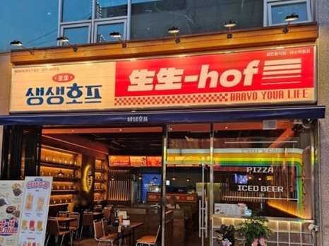 있잖아요호프 이미지