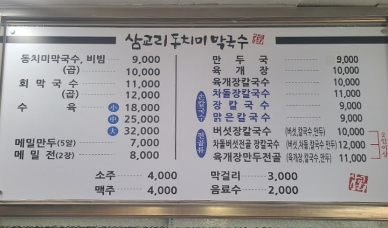삼교리동치미막국수 화천점 이미지