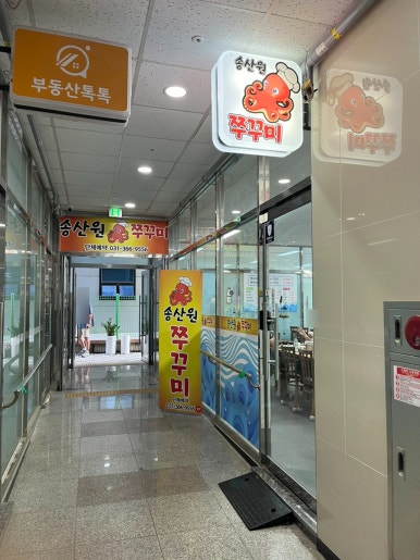 송산원쭈꾸미 이미지