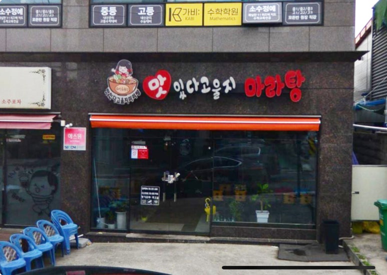 맛있다고울지마라탕 이미지