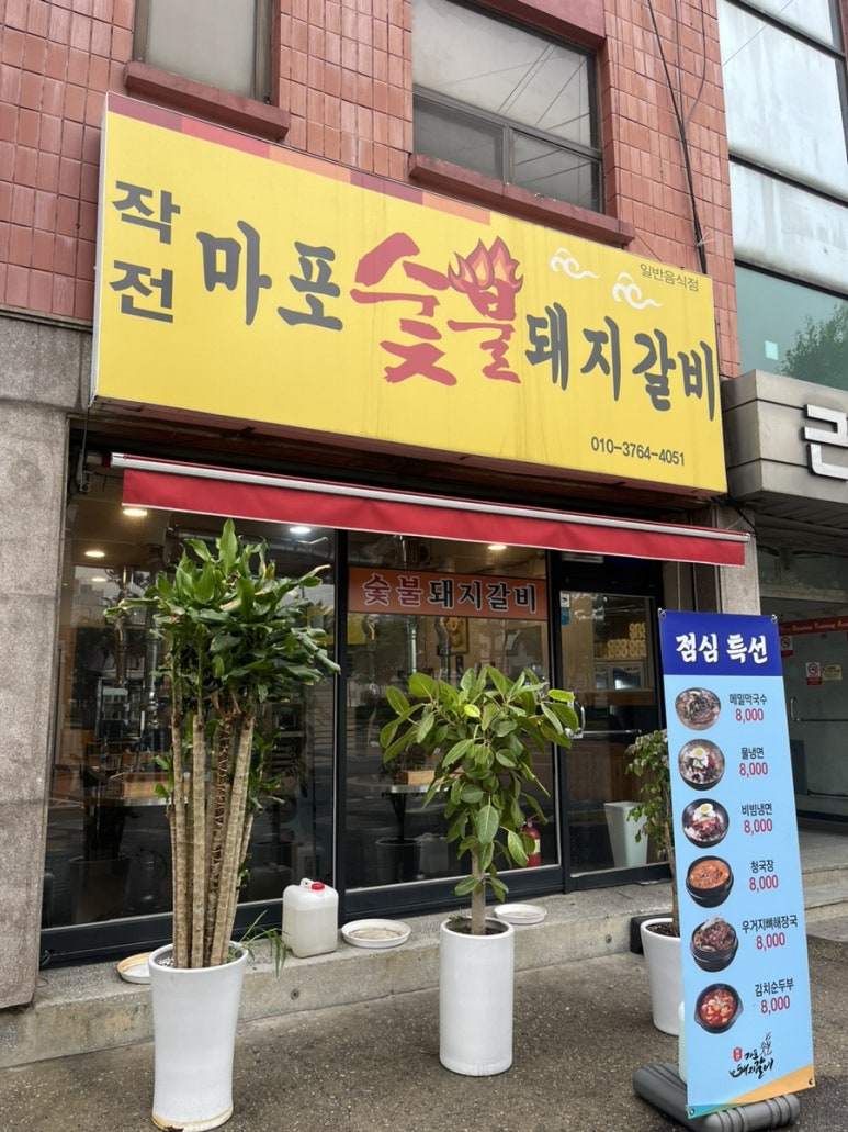 작전마포숯불돼지갈비 이미지