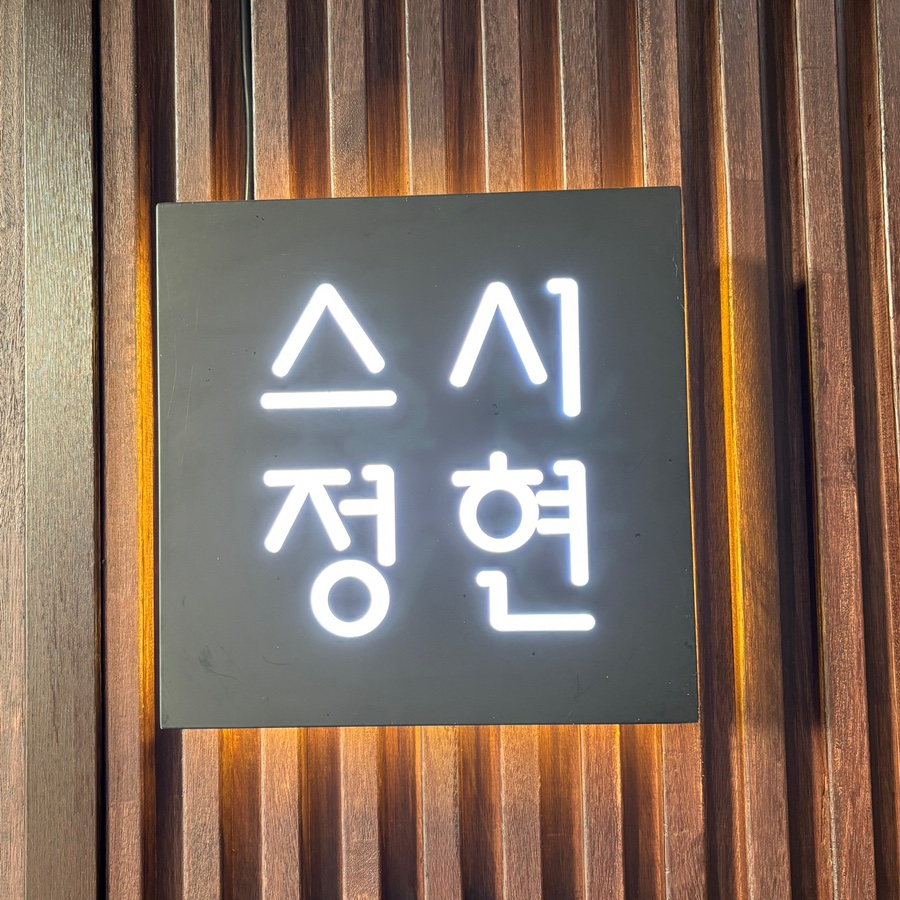 스시정현 이미지