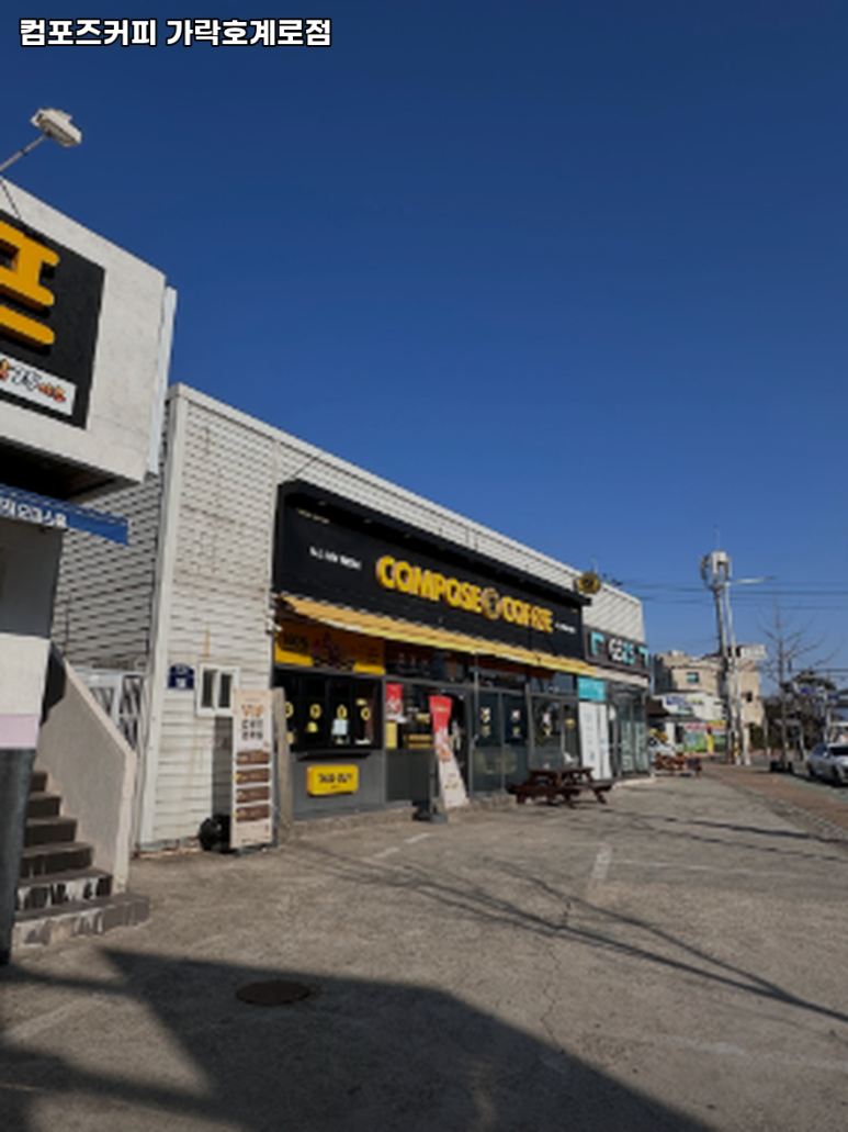 컴포즈커피 가락호계로점 이미지