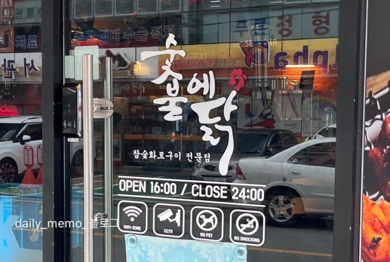 숯불에닭(양산중부점) 이미지
