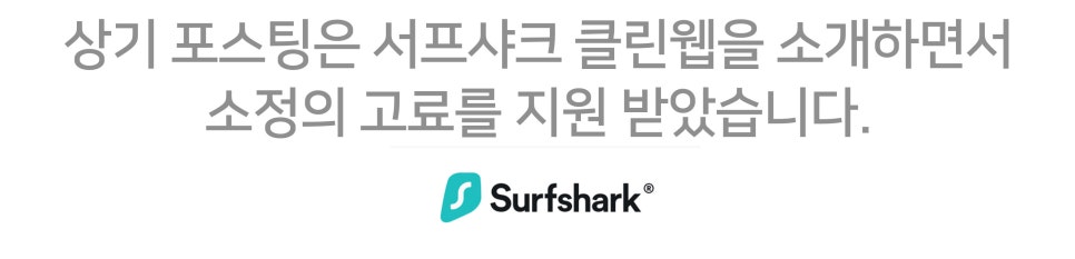 1주 무료사용 후 결제하는 VPN 추천 "광고차단 및 프라이버시 보호를 위한 서프샤크 클린웹" 이미지 19