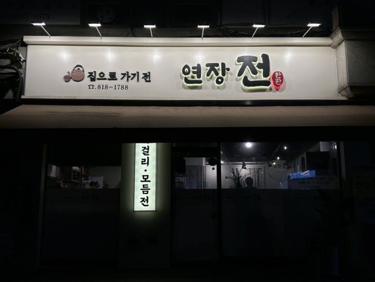 집으로가기전 연장전 이미지