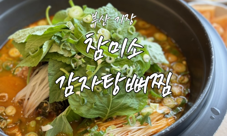 참미소 감자탕·뼈찜 이미지