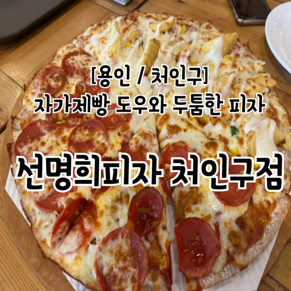 선명희피자처인구점 이미지