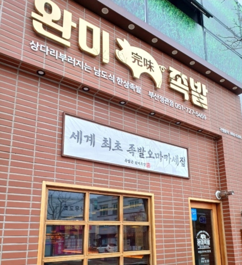 완미족발 정관점 이미지