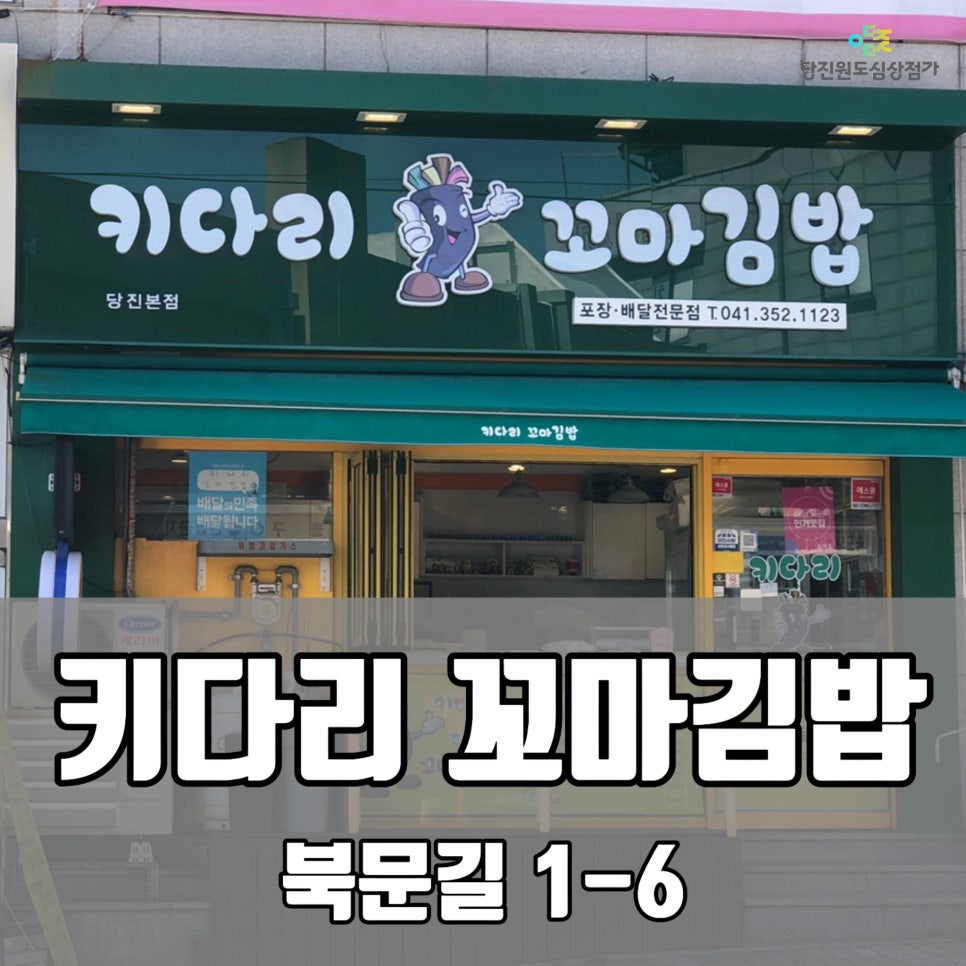 키다리꼬마김밥 이미지
