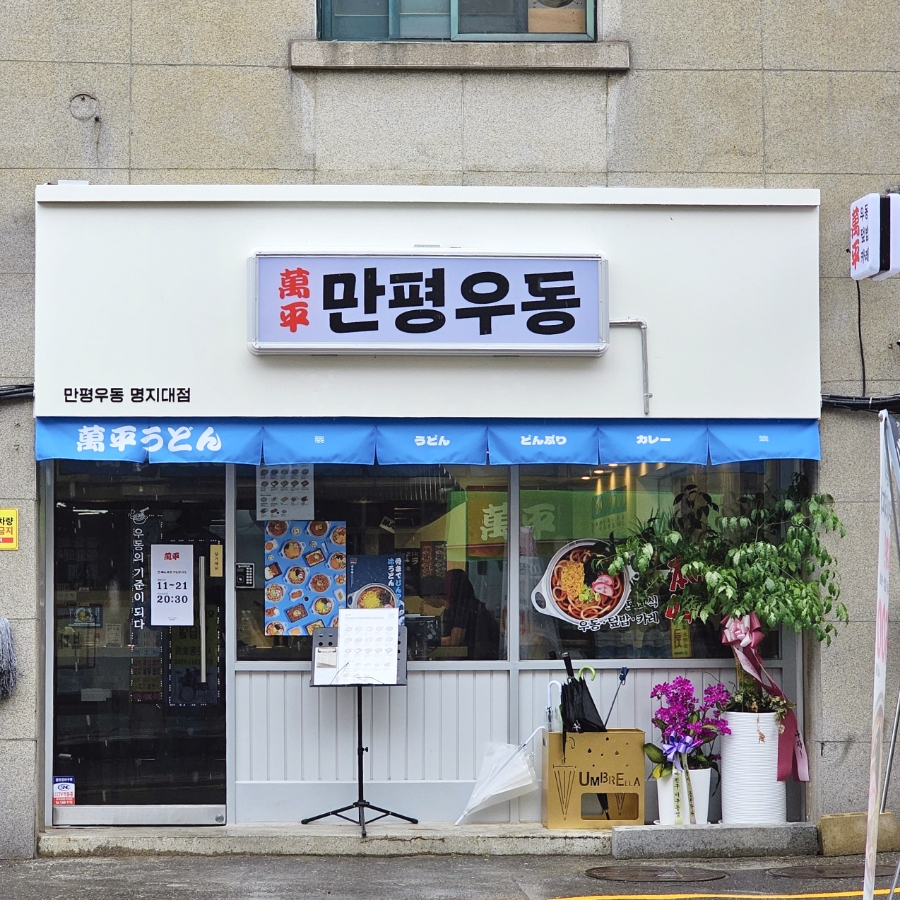 만평우동 이미지