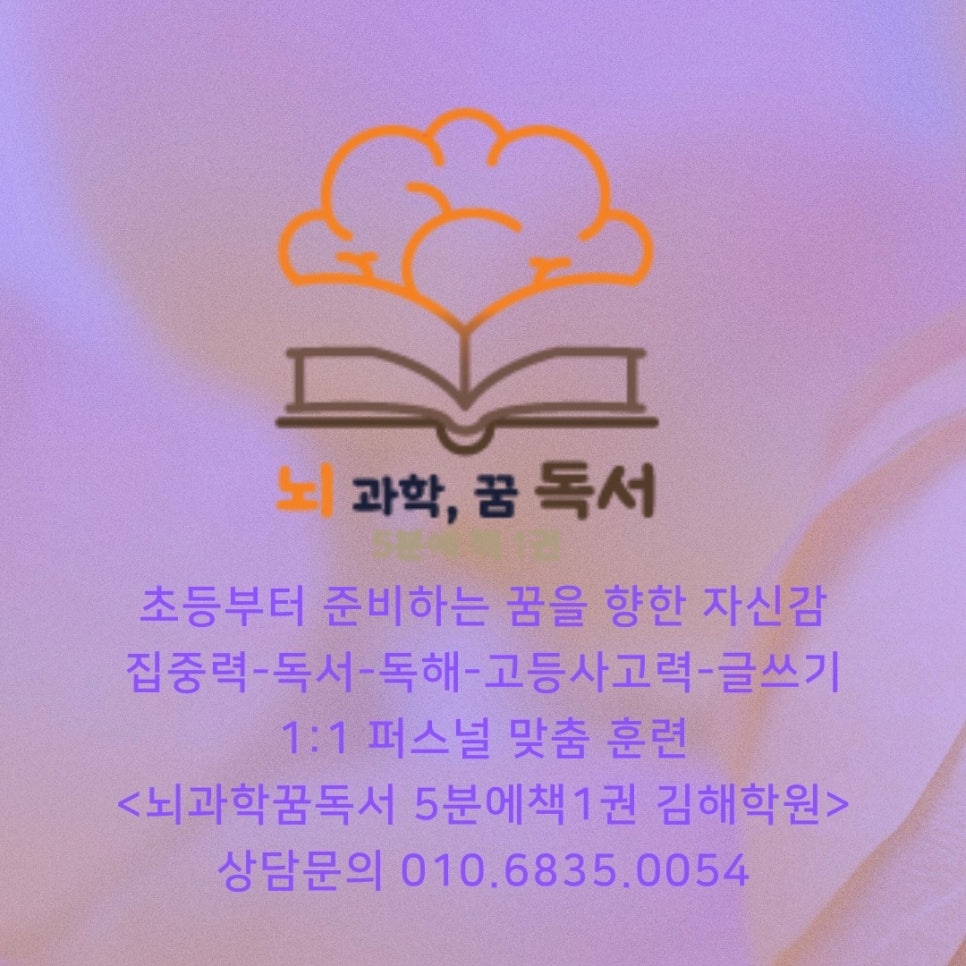 뇌과학꿈독서5분에책1권김해학원 이미지
