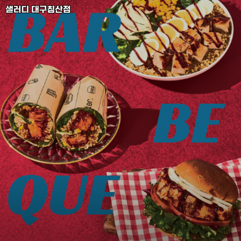 샐러디대구 이미지