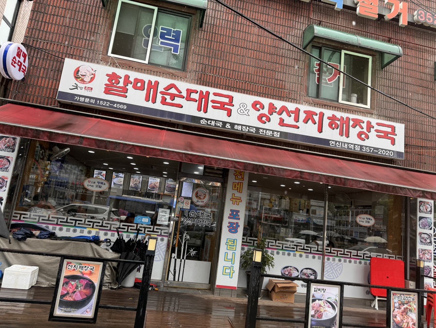 굿맘할매순대국&양선지해장국 연신내역점 사진 7
