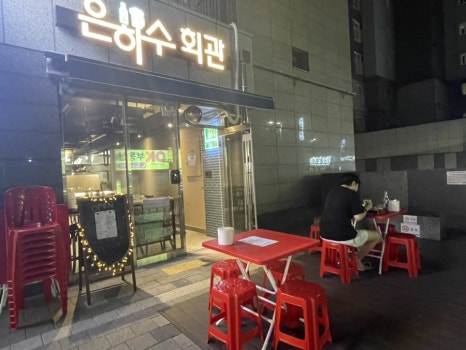 은하수회관 이미지