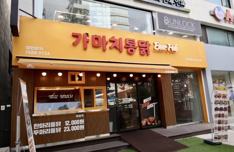 가마치통닭논현역점 이미지