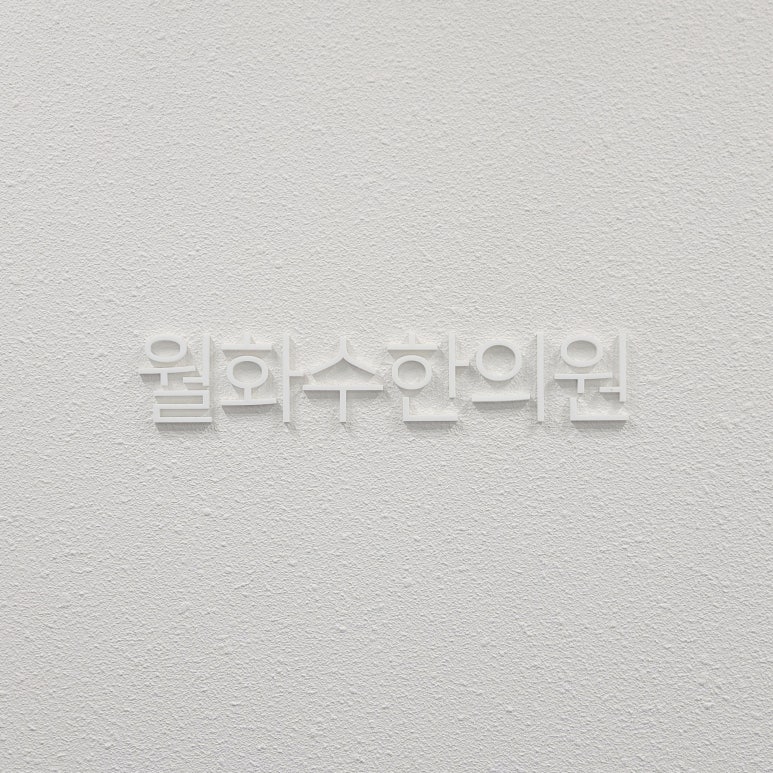 월화수한의원 이미지