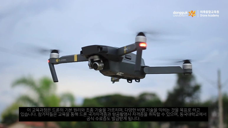 동국대학교드론아카데미 이미지